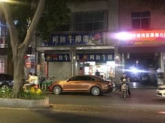 -阿秋牛排(湖心街店)