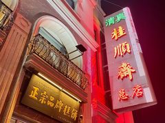 -芦庄子桂顺斋(和平路总店)