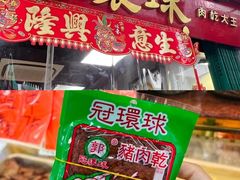 -冠环球肉干大王(福隆新街店)