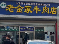-清真·老金家牛肉店(会展路店)