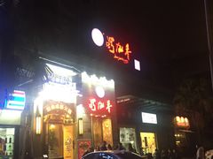 -蜀九香火锅(九眼桥店)