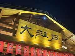 -大江户·温泉洗浴(浑南店)