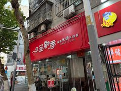 -一品飘香米线(一中总店)