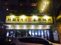 -喜来稀肉(虹泉路店)