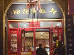 -老雒阳面馆·水席(王城路店)