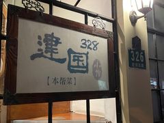 -建国328 本帮小馆·面馆