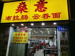 门面-燊意布拉肠云吞面(中山四路店)