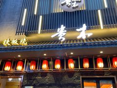 -贵木日本料理·铁板烧(新地假日广场店)
