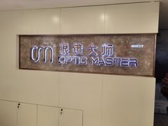 -眼镜大师·Optic Master·蔡司官方授权店(杭州大厦购物城店)
