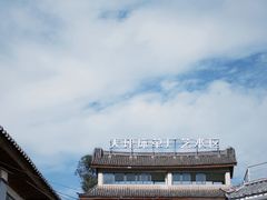 -大理床单厂艺术区