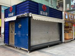 -茶百道(新城市广场店)