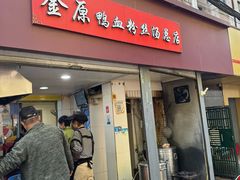 -金原鸭血粉丝汤总店(锁金村店)