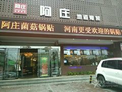 门面-阿庄新豫菜(通泰路店)