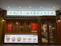 -生汆记米粉(环城南路店)