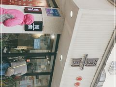 -囿面传统制面馆(中央路店)