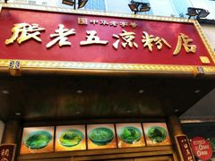 -白家肥肠粉(老东城根街店)