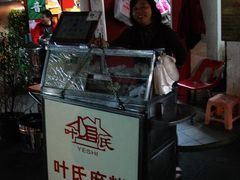 -叶氏麻糍(鼓浪屿店)