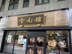 -奎元馆(市民中心店)