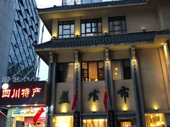 门面-盘飧市(春熙路店)