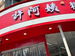 -许阿姨糕团店(南京总店)