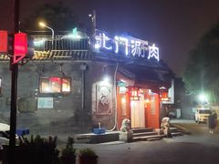 -北门涮肉·铜锅涮肉(南锣鼓巷店)