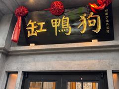 -缸鸭狗(天一广场店)