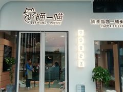 门面-瞄一喵猫咖(格力海岸店)