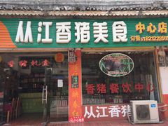 门面-香猪美食(中心店)