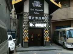-蔓谷香按摩馆(纺织大厦店)