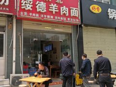 门面-陕北绥德羊肉面(延兴门西路店)
