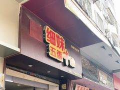 门面-细妹五香牛杂(步行街店)