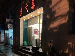 门面-东京屋(武定路店)