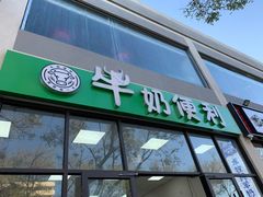 门面-牛奶便利(东四店)