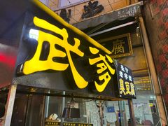-武爹臭豆腐(坡子街店)
