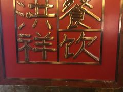 -洪祥大酒店(大庆东路店)