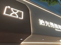 -拾光秀照相馆(石家庄勒泰中心店)