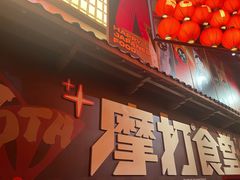-摩打食堂(壹方中心店)