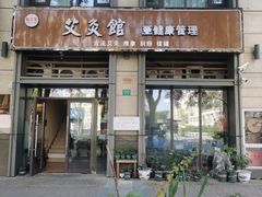-炎钬堂亚健康管理(白银路店)