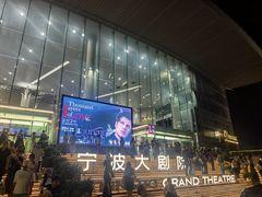 -宁波大剧院