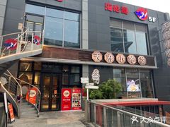 -天府小吃荟(勒泰店)