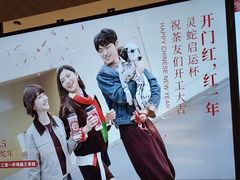 -霸王茶姬(上海静安大悦城店)