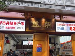-盖帮鳝鱼串串(东郊记忆店)