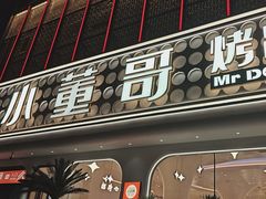 -小董哥烤串·爆汁大油边(故宫店)