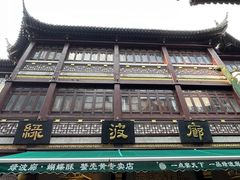 -绿波廊(豫园店)