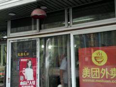 -四平包子铺