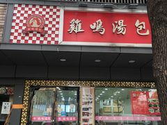 -鸡鸣汤包(广东路店)