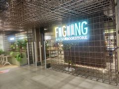 -扶光书店(中环店)