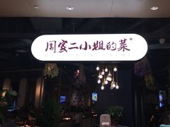 门面-周家二小姐的菜·扬州菜·香炒蟹·狮子头(江都金鹰店)