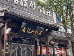 -王明古法砂锅居(开化寺店)