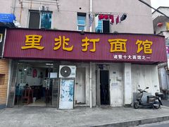 -里兆打面馆